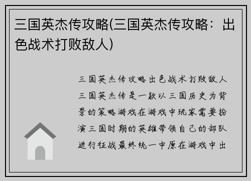 三国英杰传攻略(三国英杰传攻略：出色战术打败敌人)
