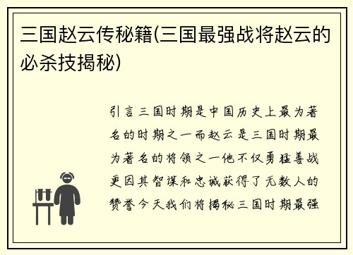 三国赵云传秘籍(三国最强战将赵云的必杀技揭秘)