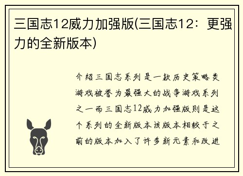 三国志12威力加强版(三国志12：更强力的全新版本)