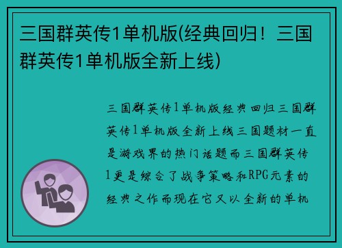 三国群英传1单机版(经典回归！三国群英传1单机版全新上线)