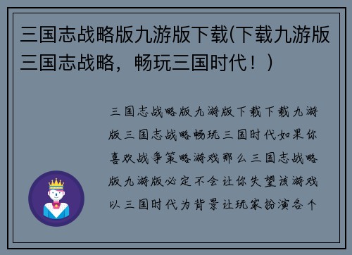 三国志战略版九游版下载(下载九游版三国志战略，畅玩三国时代！)