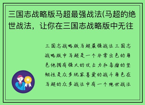 三国志战略版马超最强战法(马超的绝世战法，让你在三国志战略版中无往不胜！)