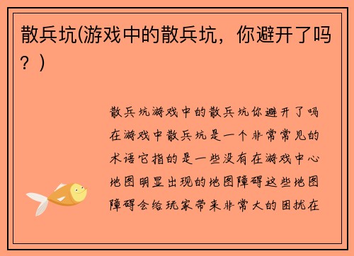 散兵坑(游戏中的散兵坑，你避开了吗？)