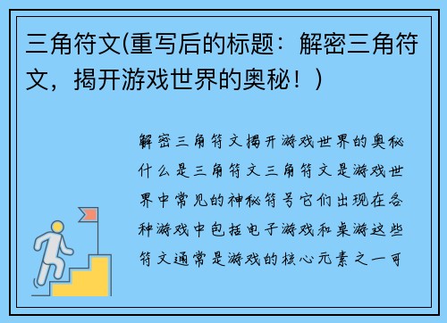 三角符文(重写后的标题：解密三角符文，揭开游戏世界的奥秘！)