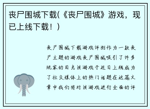 丧尸围城下载(《丧尸围城》游戏，现已上线下载！)
