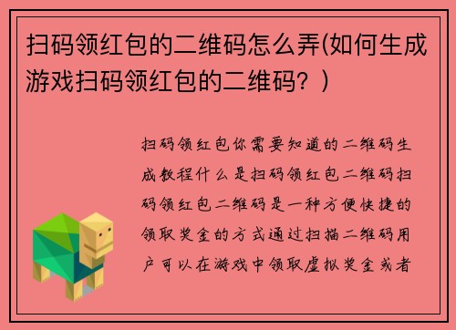 扫码领红包的二维码怎么弄(如何生成游戏扫码领红包的二维码？)