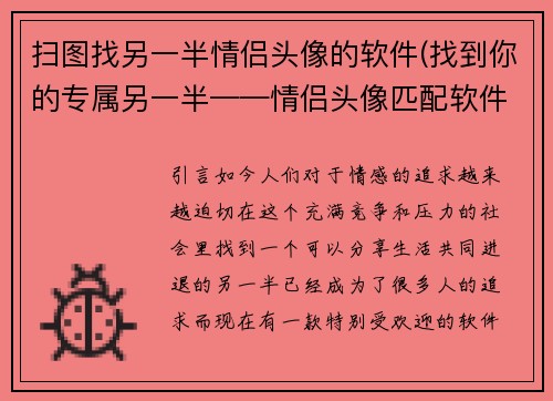 扫图找另一半情侣头像的软件(找到你的专属另一半——情侣头像匹配软件)