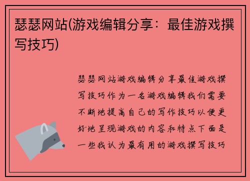 瑟瑟网站(游戏编辑分享：最佳游戏撰写技巧)