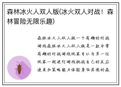 森林冰火人双人版(冰火双人对战！森林冒险无限乐趣)