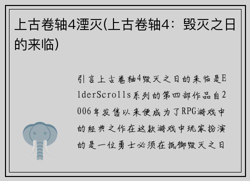 上古卷轴4湮灭(上古卷轴4：毁灭之日的来临)