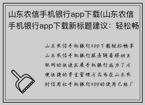 山东农信手机银行app下载(山东农信手机银行app下载新标题建议：轻松畅享山东农信手机银行服务)