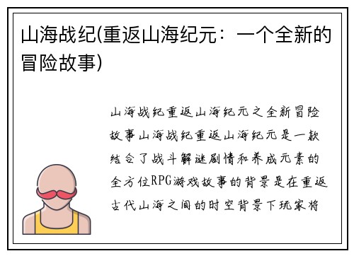 山海战纪(重返山海纪元：一个全新的冒险故事)