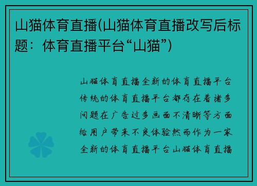 山猫体育直播(山猫体育直播改写后标题：体育直播平台“山猫”)