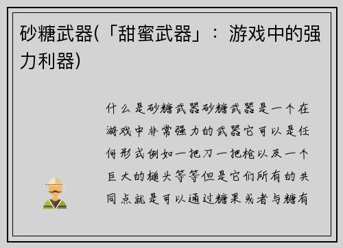 砂糖武器(「甜蜜武器」:游戏中的强力利器)