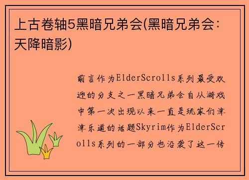上古卷轴5黑暗兄弟会(黑暗兄弟会:天降暗影)