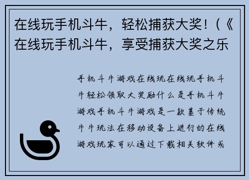 在线玩手机斗牛，轻松捕获大奖！(《在线玩手机斗牛，享受捕获大奖之乐》)