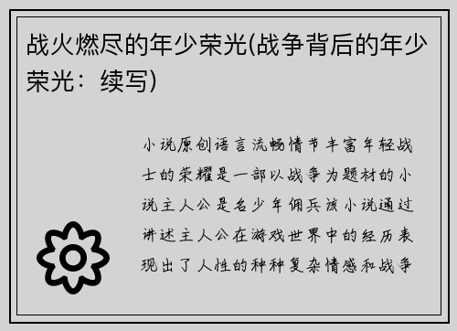 战火燃尽的年少荣光(战争背后的年少荣光：续写)