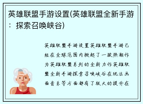 英雄联盟手游设置(英雄联盟全新手游:探索召唤峡谷)
