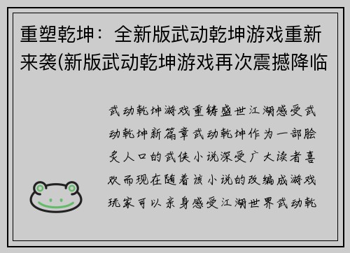 重塑乾坤：全新版武动乾坤游戏重新来袭(新版武动乾坤游戏再次震撼降临)