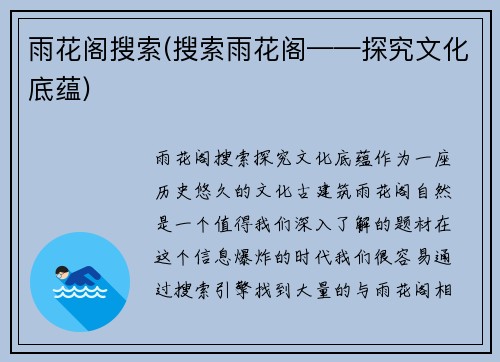雨花阁搜索(搜索雨花阁——探究文化底蕴)