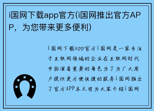 i国网下载app官方(i国网推出官方APP，为您带来更多便利)