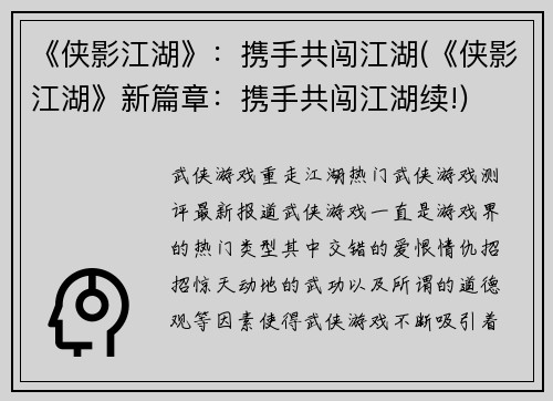 《侠影江湖》：携手共闯江湖(《侠影江湖》新篇章：携手共闯江湖续!)