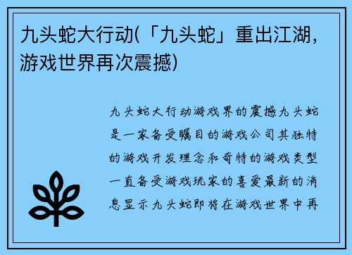 九头蛇大行动(「九头蛇」重出江湖，游戏世界再次震撼)