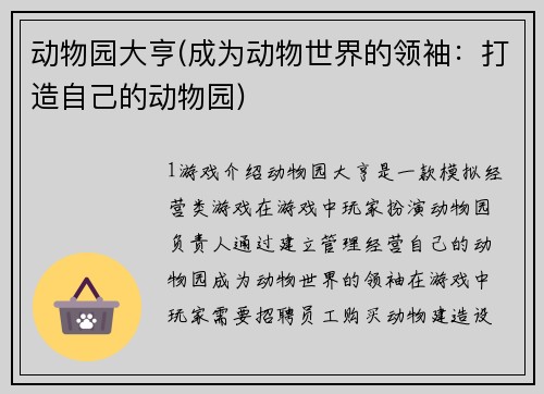 动物园大亨(成为动物世界的领袖：打造自己的动物园)
