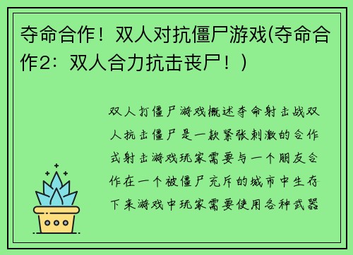 夺命合作！双人对抗僵尸游戏(夺命合作2：双人合力抗击丧尸！)