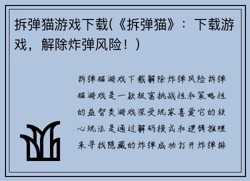 拆弹猫游戏下载(《拆弹猫》：下载游戏，解除炸弹风险！)