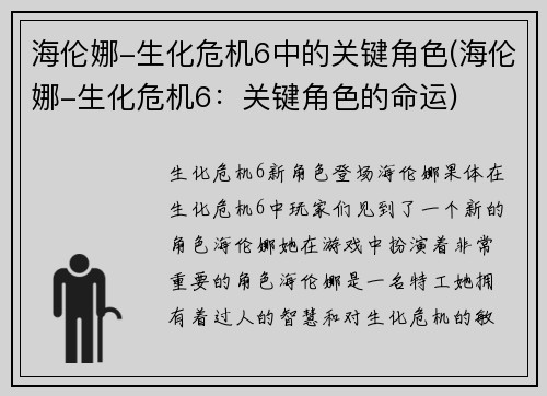 海伦娜-生化危机6中的关键角色(海伦娜-生化危机6：关键角色的命运)