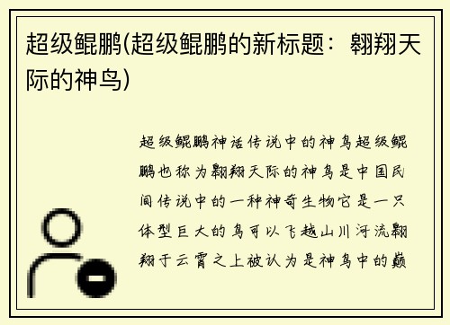 超级鲲鹏(超级鲲鹏的新标题：翱翔天际的神鸟)