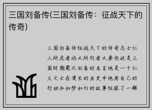 三国刘备传(三国刘备传：征战天下的传奇)