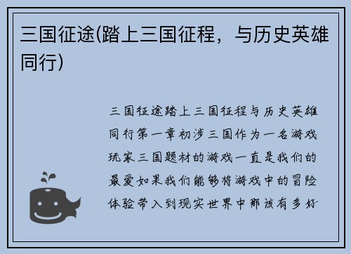 三国征途(踏上三国征程,与历史英雄同行)