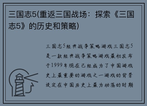 三国志5(重返三国战场:探索《三国志5》的历史和策略)