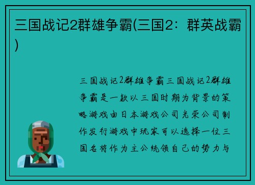 三国战记2群雄争霸(三国2:群英战霸)