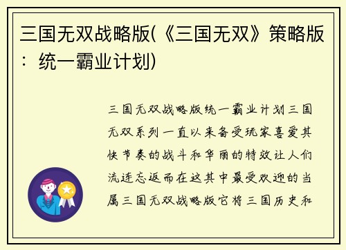 三国无双战略版(《三国无双》策略版:统一霸业计划)