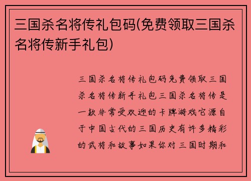 三国杀名将传礼包码(免费领取三国杀名将传新手礼包)