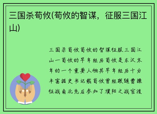 三国杀荀攸(荀攸的智谋，征服三国江山)