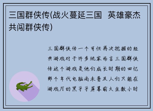 三国群侠传(战火蔓延三国 英雄豪杰共闯群侠传)