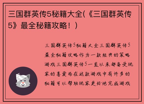 三国群英传5秘籍大全(《三国群英传5》最全秘籍攻略！)