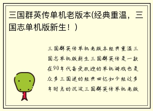 三国群英传单机老版本(经典重温，三国志单机版新生！)