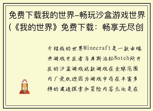 免费下载我的世界-畅玩沙盒游戏世界(《我的世界》免费下载：畅享无尽创意与探索之旅)