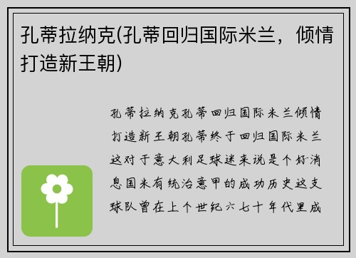 孔蒂拉纳克(孔蒂回归国际米兰，倾情打造新王朝)
