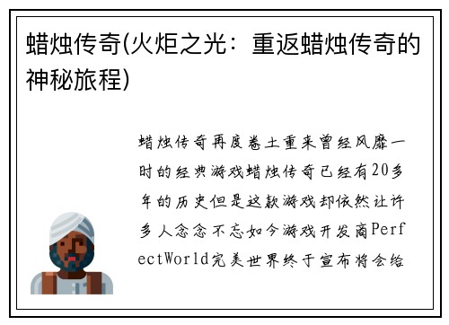 蜡烛传奇(火炬之光：重返蜡烛传奇的神秘旅程)
