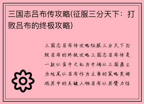 三国志吕布传攻略(征服三分天下：打败吕布的终极攻略)