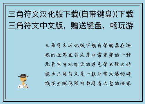 三角符文汉化版下载(自带键盘)(下载三角符文中文版，赠送键盘，畅玩游戏！)