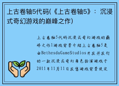 上古卷轴5代码(《上古卷轴5》：沉浸式奇幻游戏的巅峰之作)
