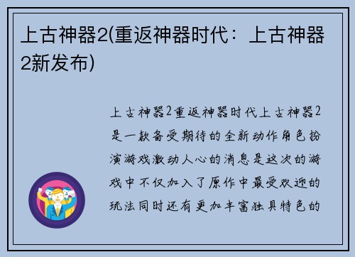 上古神器2(重返神器时代：上古神器2新发布)