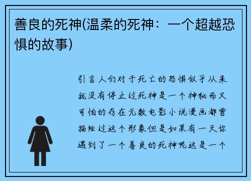 善良的死神(温柔的死神：一个超越恐惧的故事)